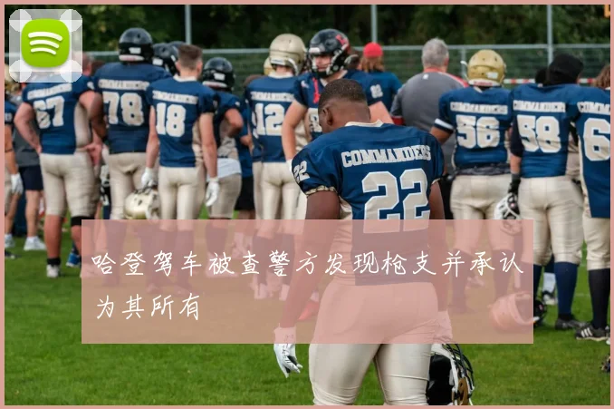 哈登驾车被查警方发现枪支并承认为其所有