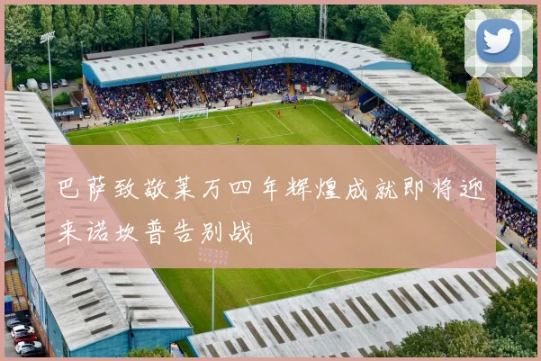 巴萨致敬莱万四年辉煌成就即将迎来诺坎普告别战