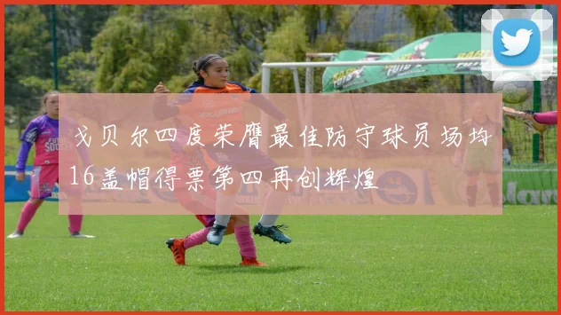戈贝尔四度荣膺最佳防守球员场均16盖帽得票第四再创辉煌