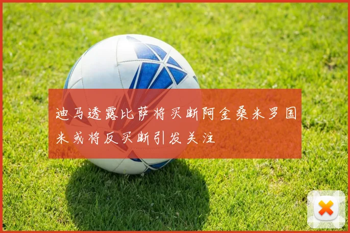 迪马透露比萨将买断阿金桑米罗国米或将反买断引发关注