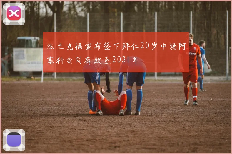 法兰克福宣布签下拜仁20岁中场阿塞科合同有效至2031年