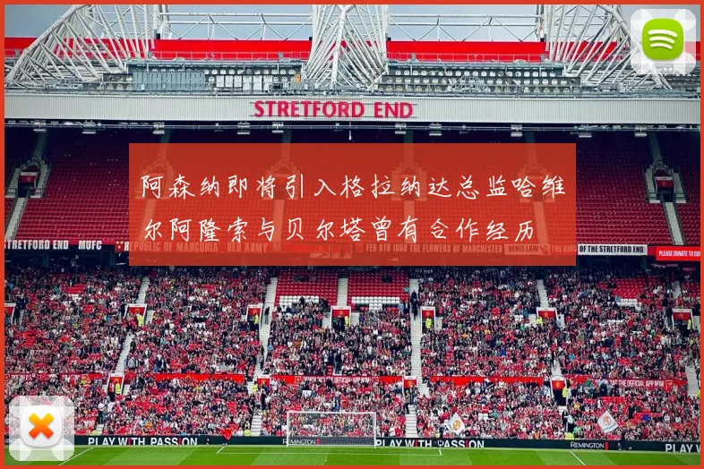 阿森纳即将引入格拉纳达总监哈维尔阿隆索与贝尔塔曾有合作经历