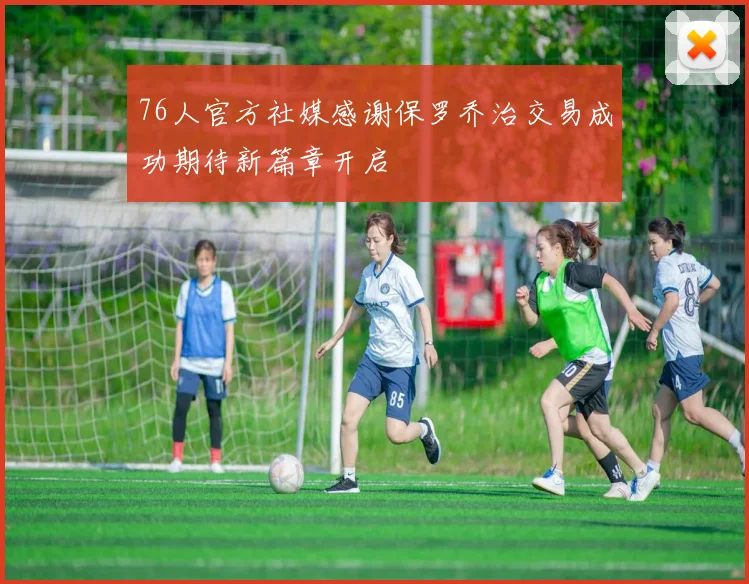 76人官方社媒感谢保罗乔治交易成功期待新篇章开启